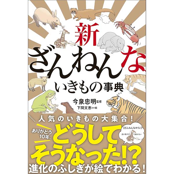 『新ざんねんないきもの事典』Kindle版【‎高橋書店】