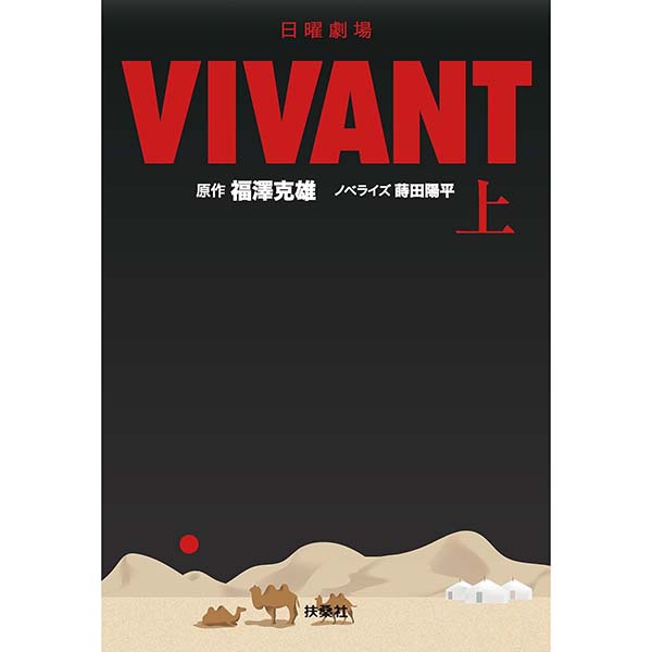 『日曜劇場　VIVANT（上）』Kindle版【扶桑社】
