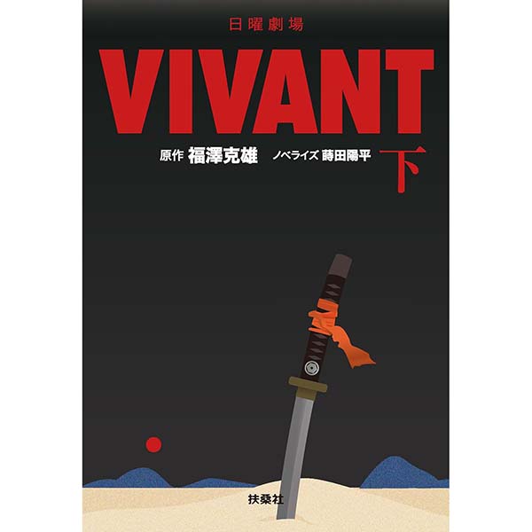 『日曜劇場　VIVANT（下）』Kindle版【扶桑社】