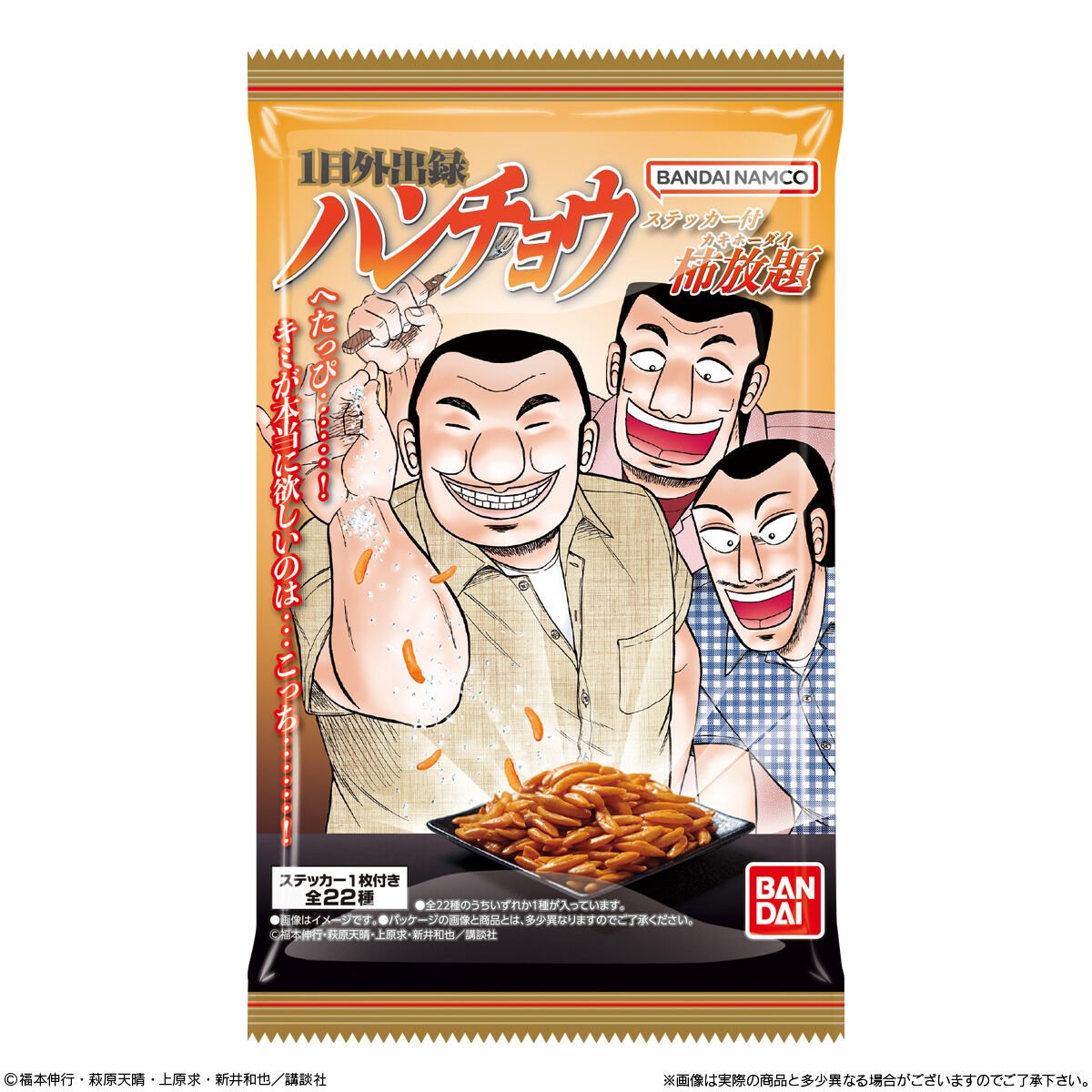 【食玩】『1日外出録ハンチョウ ステッカー付柿放題』20個入りBOX-006