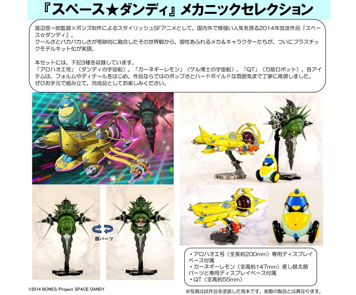『スペース★ダンディ メカニックセレクション』プラモデル-022