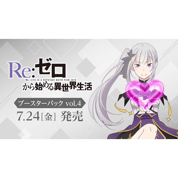 ヴァイスシュヴァルツ『ブースターパック Re：ゼロから始める異世界生活 Vol.4』10パック入りBOX