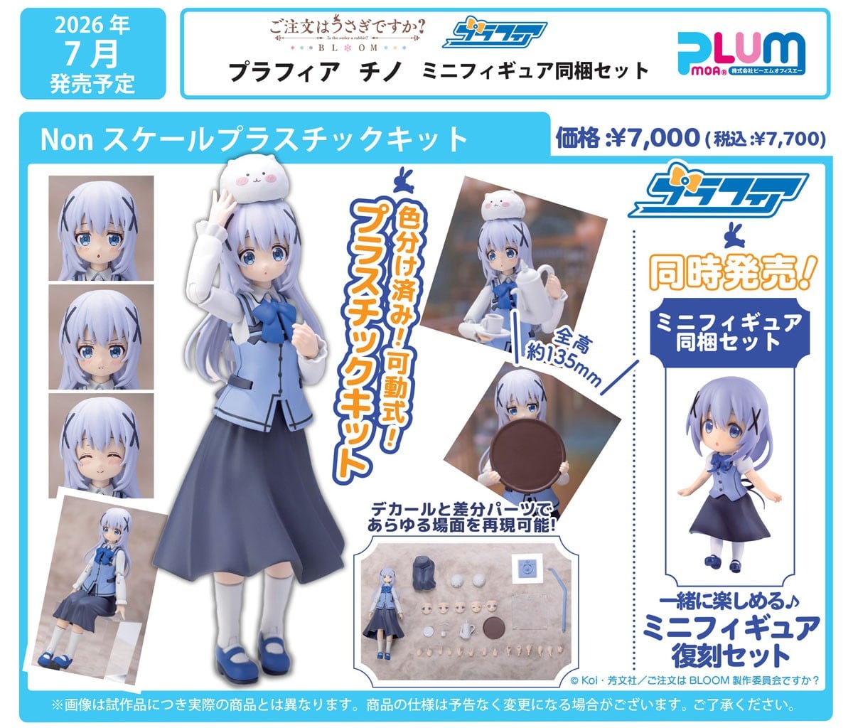 プラフィア『チノ』ご注文はうさぎですか？ BLOOM プラモデル-016