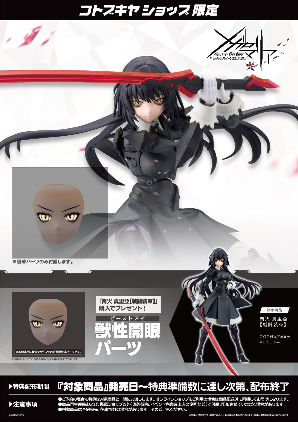 無限邂逅メガロマリア『篝火真里亞[戦闘装束]』プラモデル-033