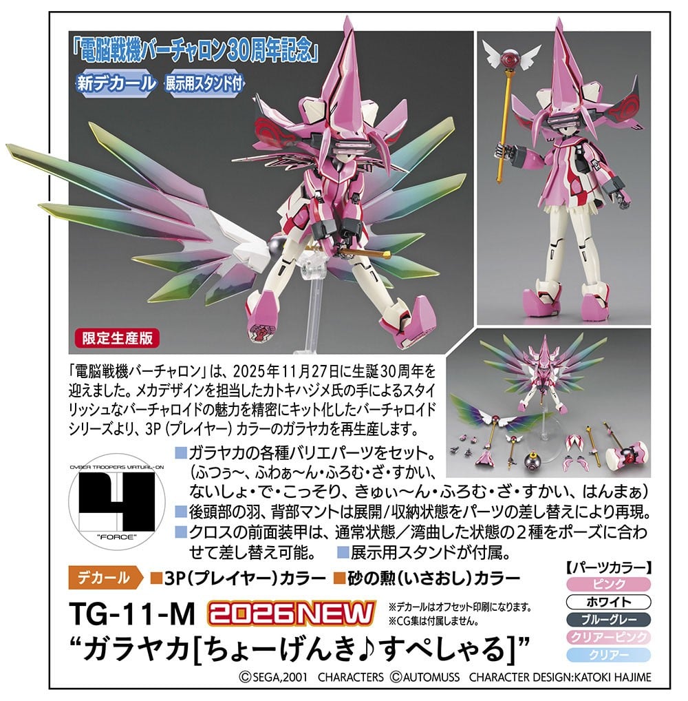 【再販】1/100『TG-11-M “ガラヤカ［ちょーげんき♪すぺしゃる］”』電脳戦機バーチャロン プラモデル-007