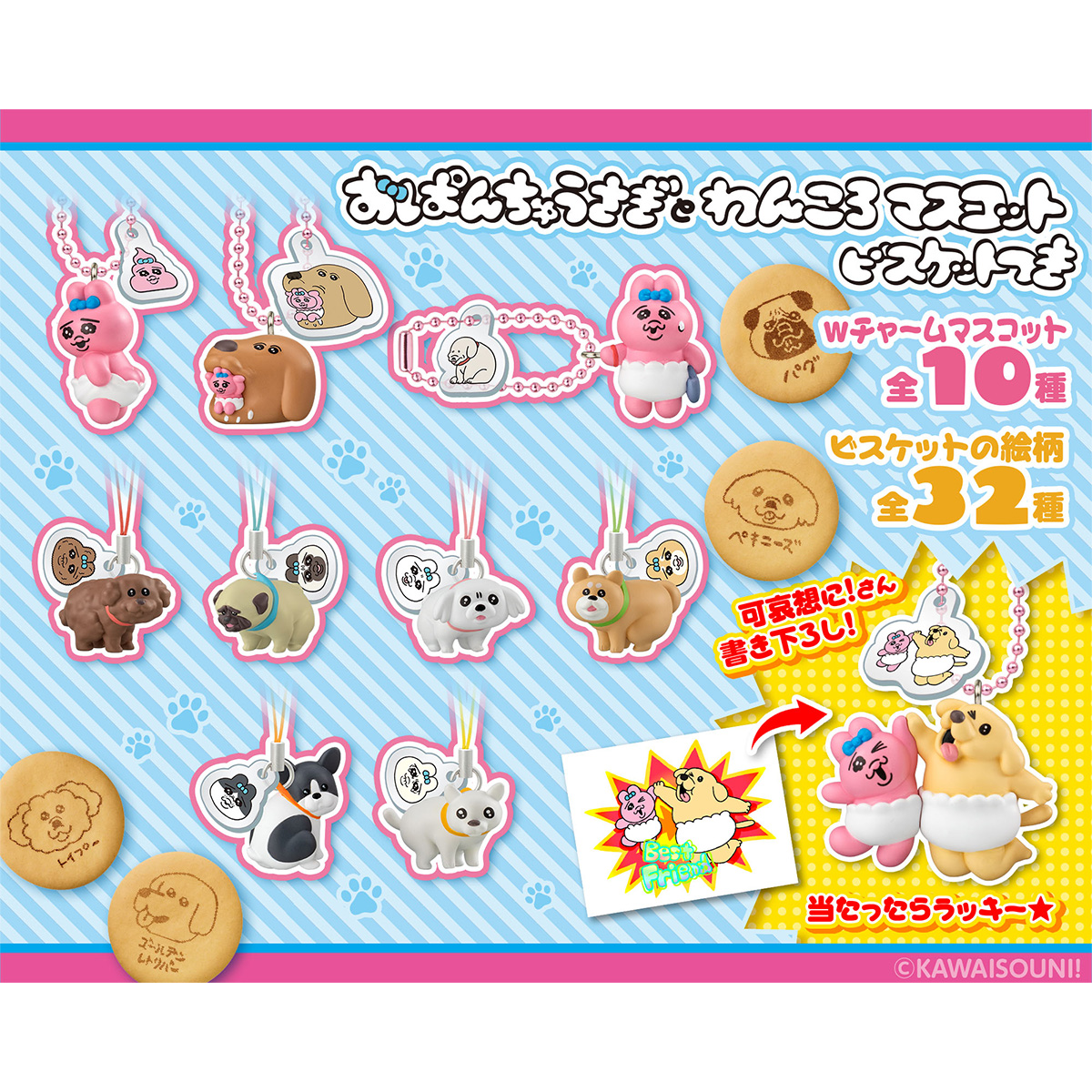 【食玩】『おぱんちゅうさぎとわんころマスコット ビスケットつき』10個入りBOX-002