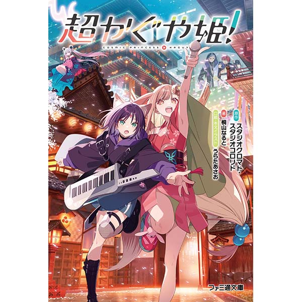 『超かぐや姫!』文庫【KADOKAWA】