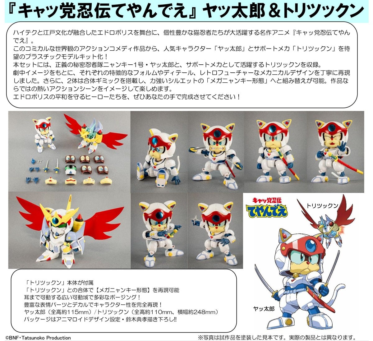 キャッ党忍伝てやんでえ『ヤッ太郎＆トリツックン』1/12 プラモデル-027