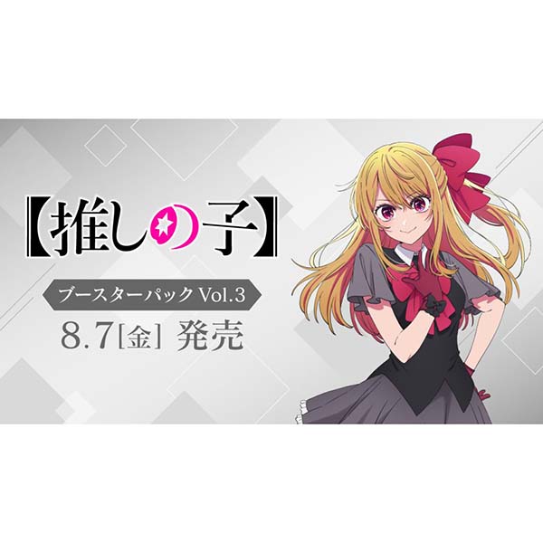 ヴァイスシュヴァルツ『ブースターパック 【推しの子】Vol.3』10パック入りBOX