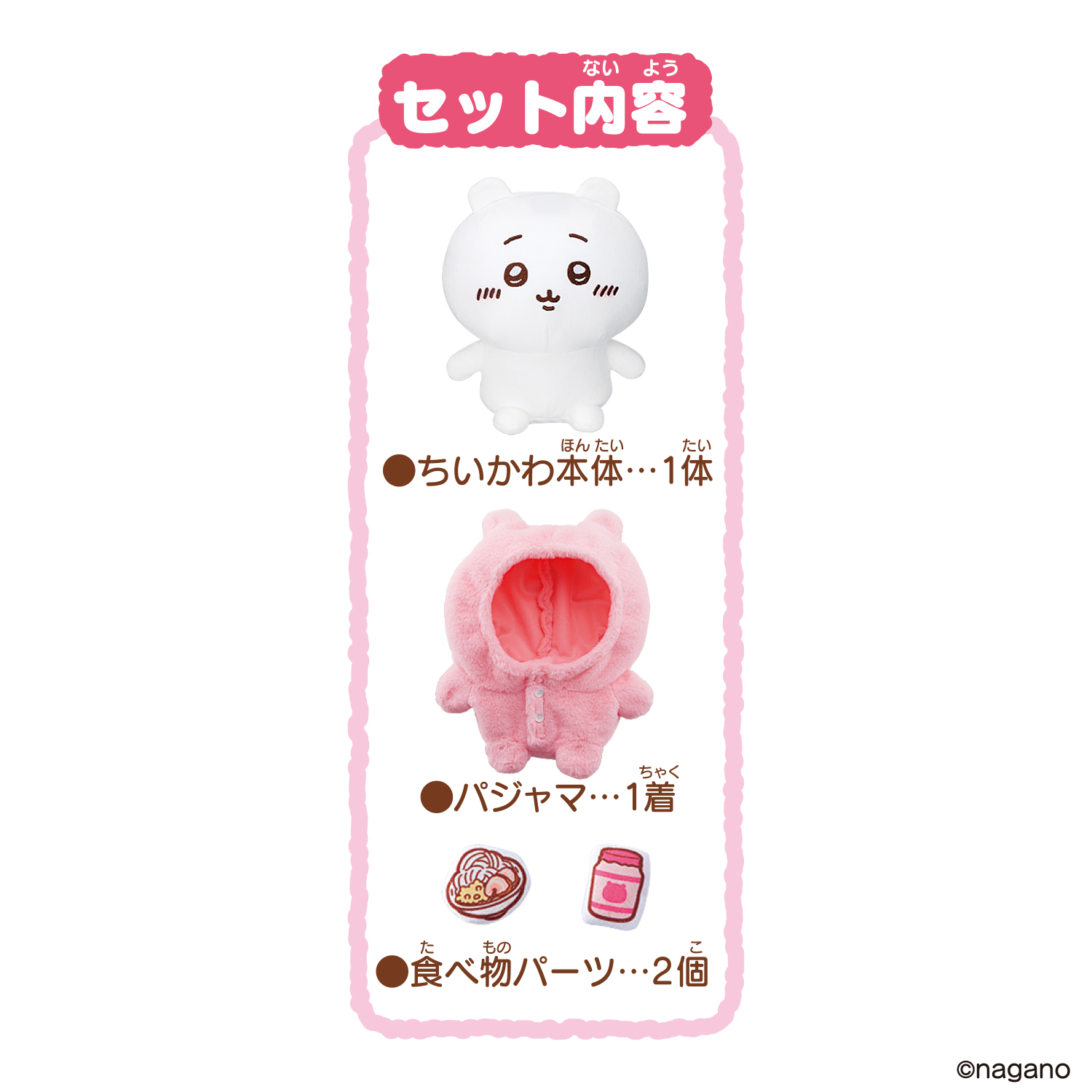 『おしゃべりちいかわ パジャマつきセット』ぬいぐるみ-005