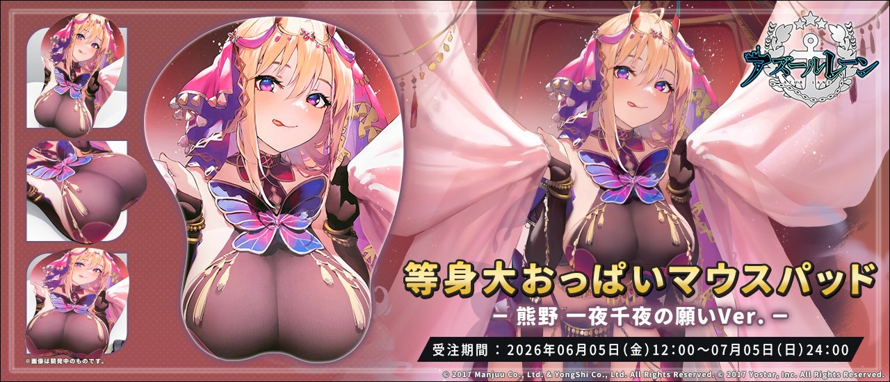 等身大おっぱいマウスパッド『熊野(一夜千夜の願いVer.)』アズールレーン グッズ-011
