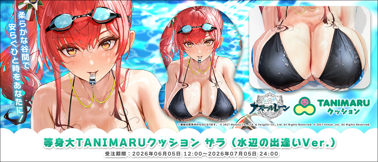 等身大TANIMARUクッション『ザラ（水辺の出逢いVer.）』アズールレーン グッズ-006