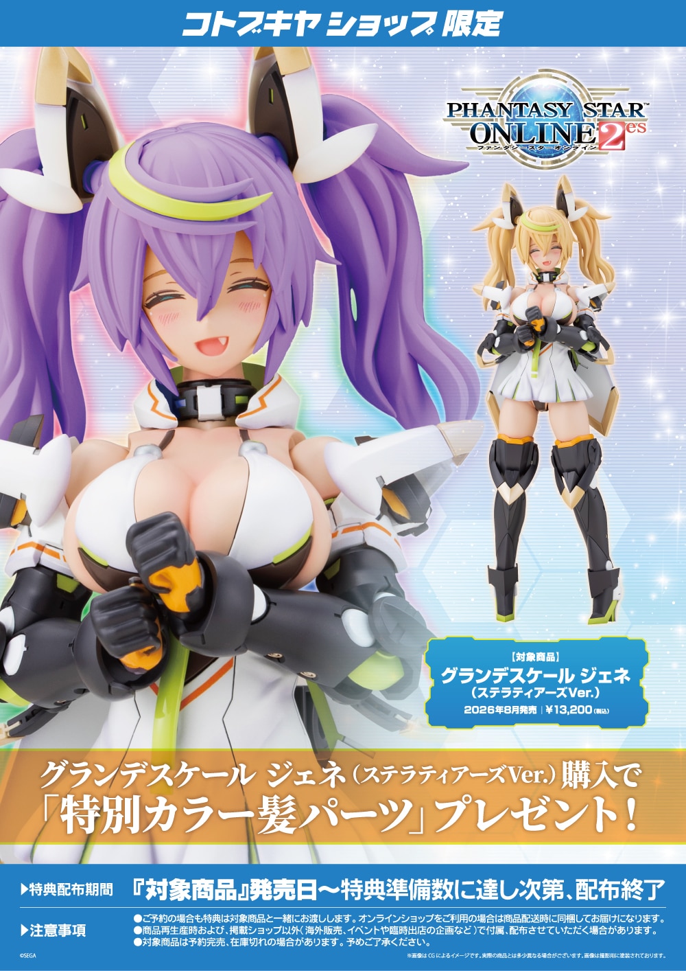グランデスケール『ジェネ(ステラティアーズVer.)』ファンタシースターオンライン2 es プラモデル-017