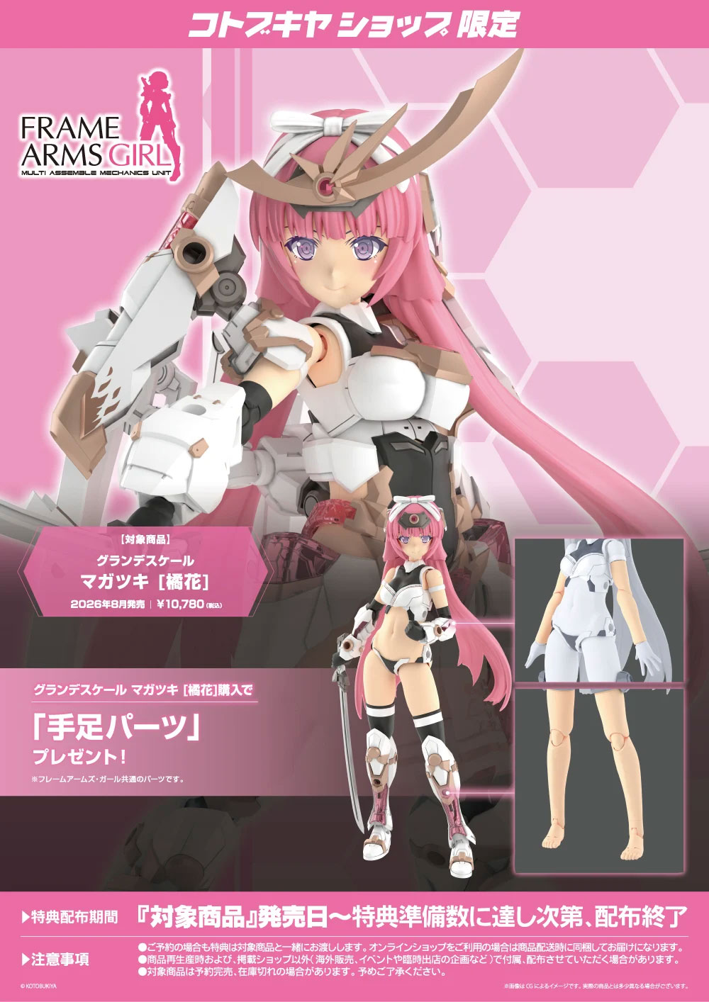 グランデスケール『マガツキ［橘花］』フレームアームズ・ガール プラモデル-017