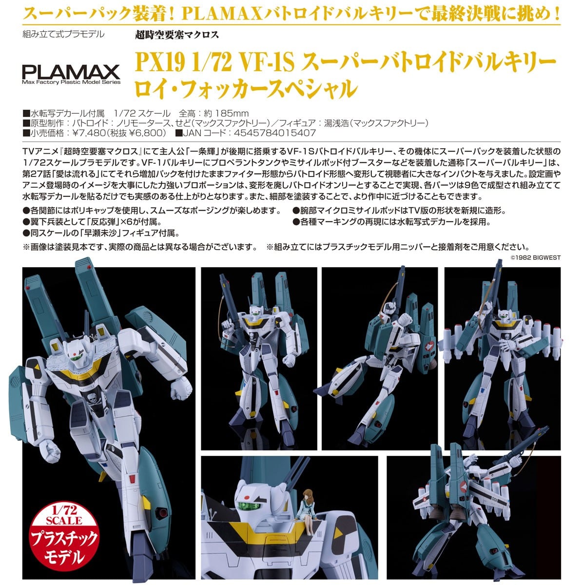 PLAMAX PX19『VF-1S スーパーバトロイドバルキリー ロイ・フォッカースペシャル』1/72 プラモデル-009