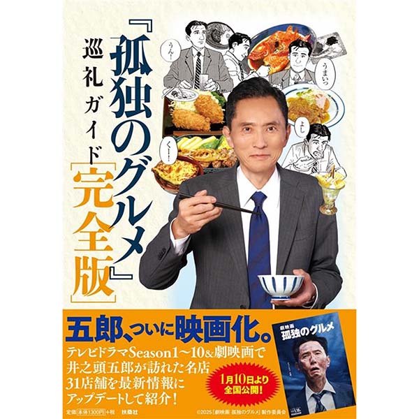 『孤独のグルメ 巡礼ガイド 完全版』単行本【扶桑社】