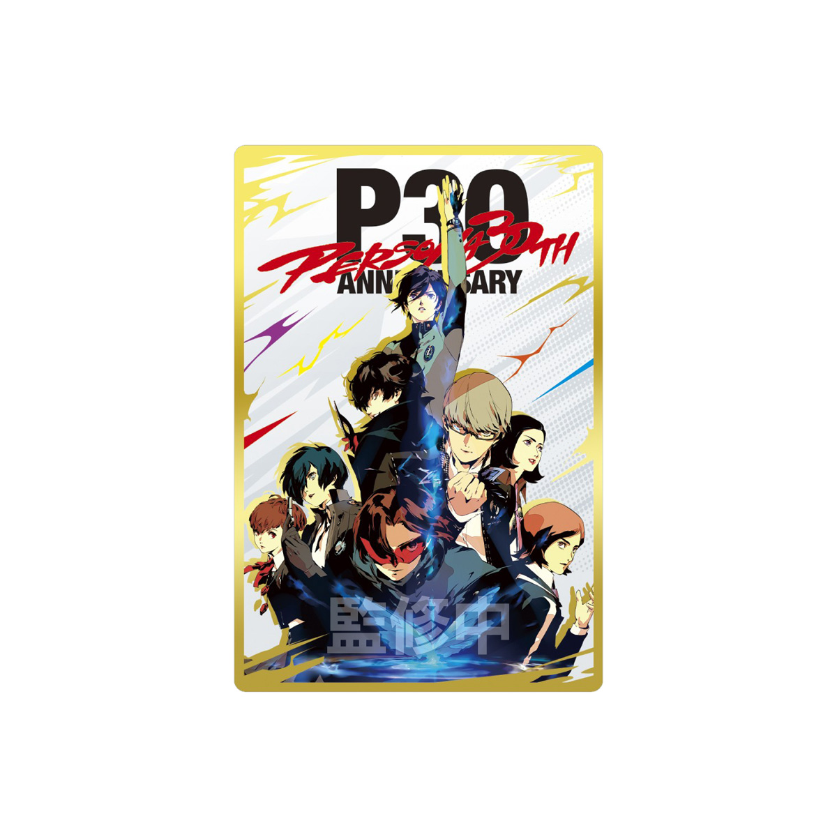 【食玩】『ペルソナシリーズ ウエハース3 ~30周年記念~』20個入りBOX-001