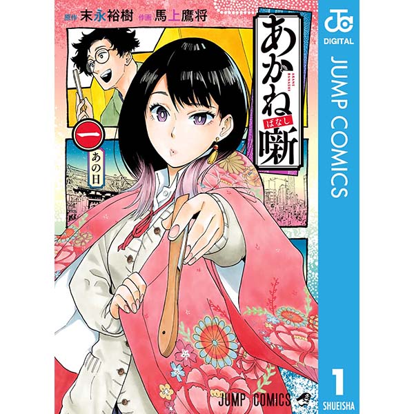 『あかね噺（1）』Kindle版【集英社】