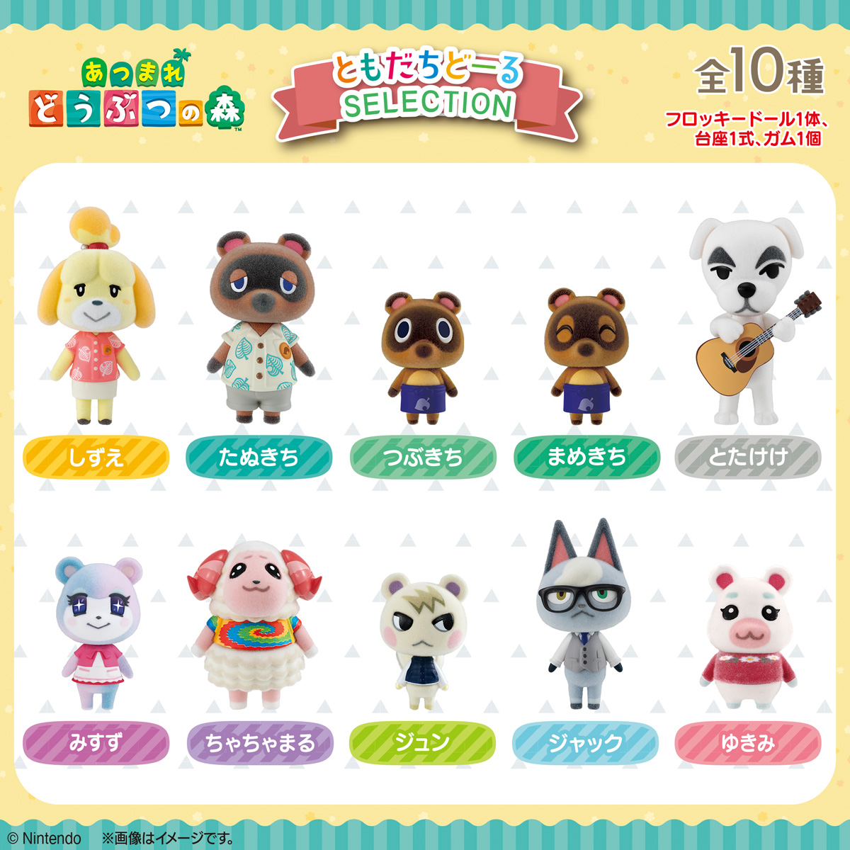 【食玩】あつ森『あつまれ どうぶつの森 ともだちどーる SELECTION版』10個入りBOX-002