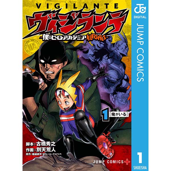 『ヴィジランテ-僕のヒーローアカデミア ILLEGALS-（1）』Kindle版【集英社】