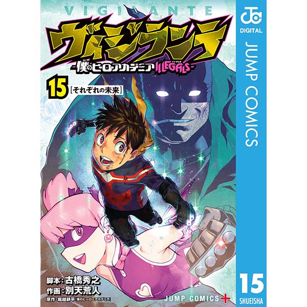 『ヴィジランテ-僕のヒーローアカデミア ILLEGALS-（15）』Kindle版【集英社】