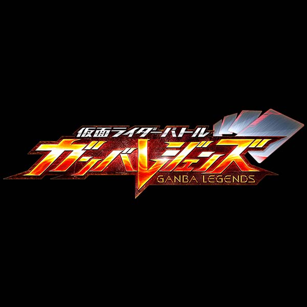 仮面ライダーバトル ガンバレジェンズ『ガンバライドクロニクル3』15パック入りBOX