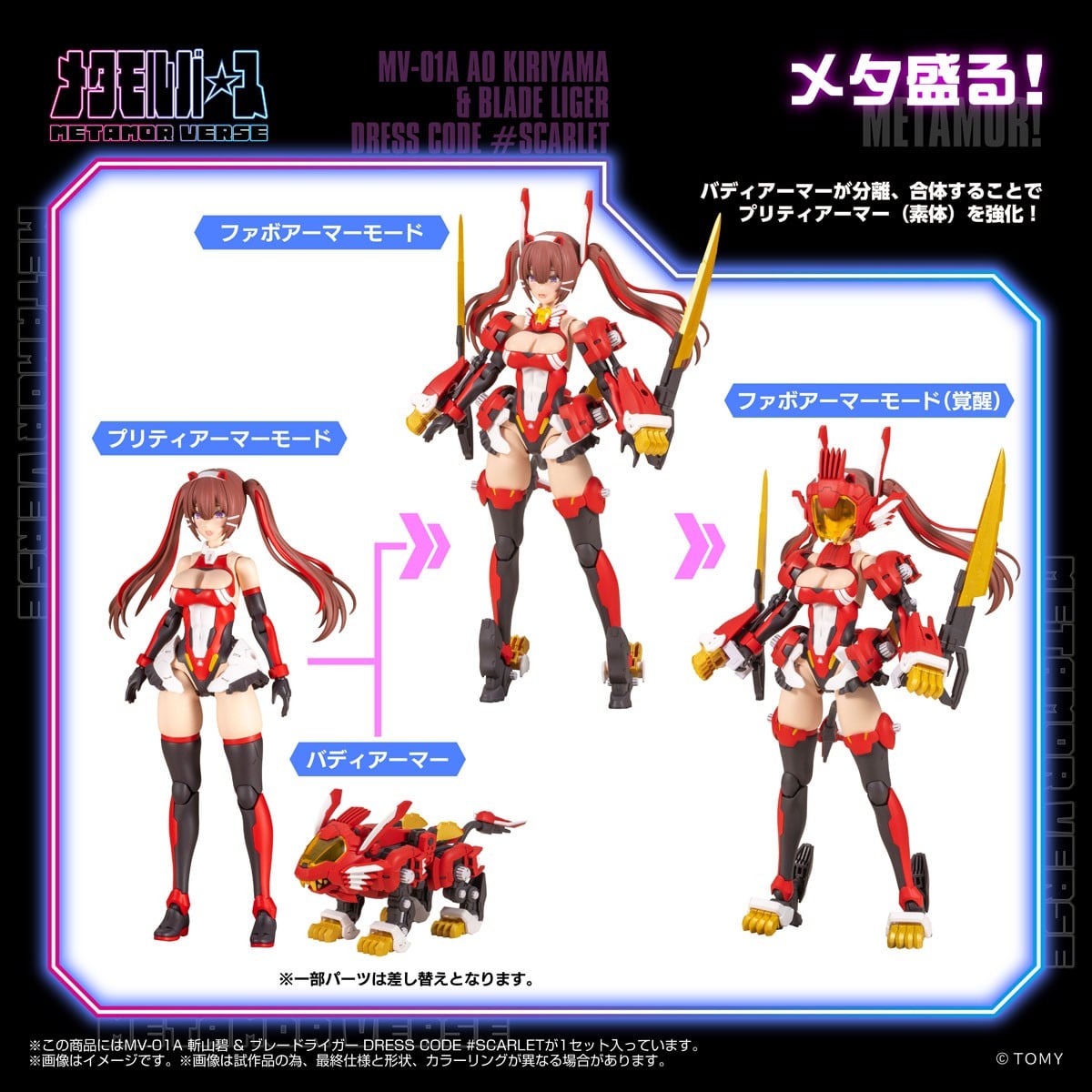 メタモルバース『MV-01A 斬山碧 ＆ ブレードライガー DRESS CODE #SCARLET』1/10 プラモデル-007