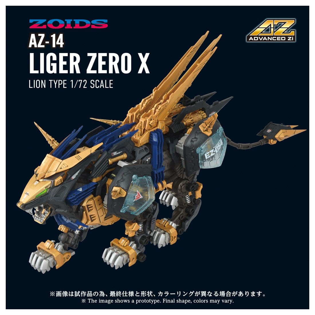 ADVANCED Zi『AZ-14 ライガーゼロイクス』ZOIDS 1/72 プラモデル-002