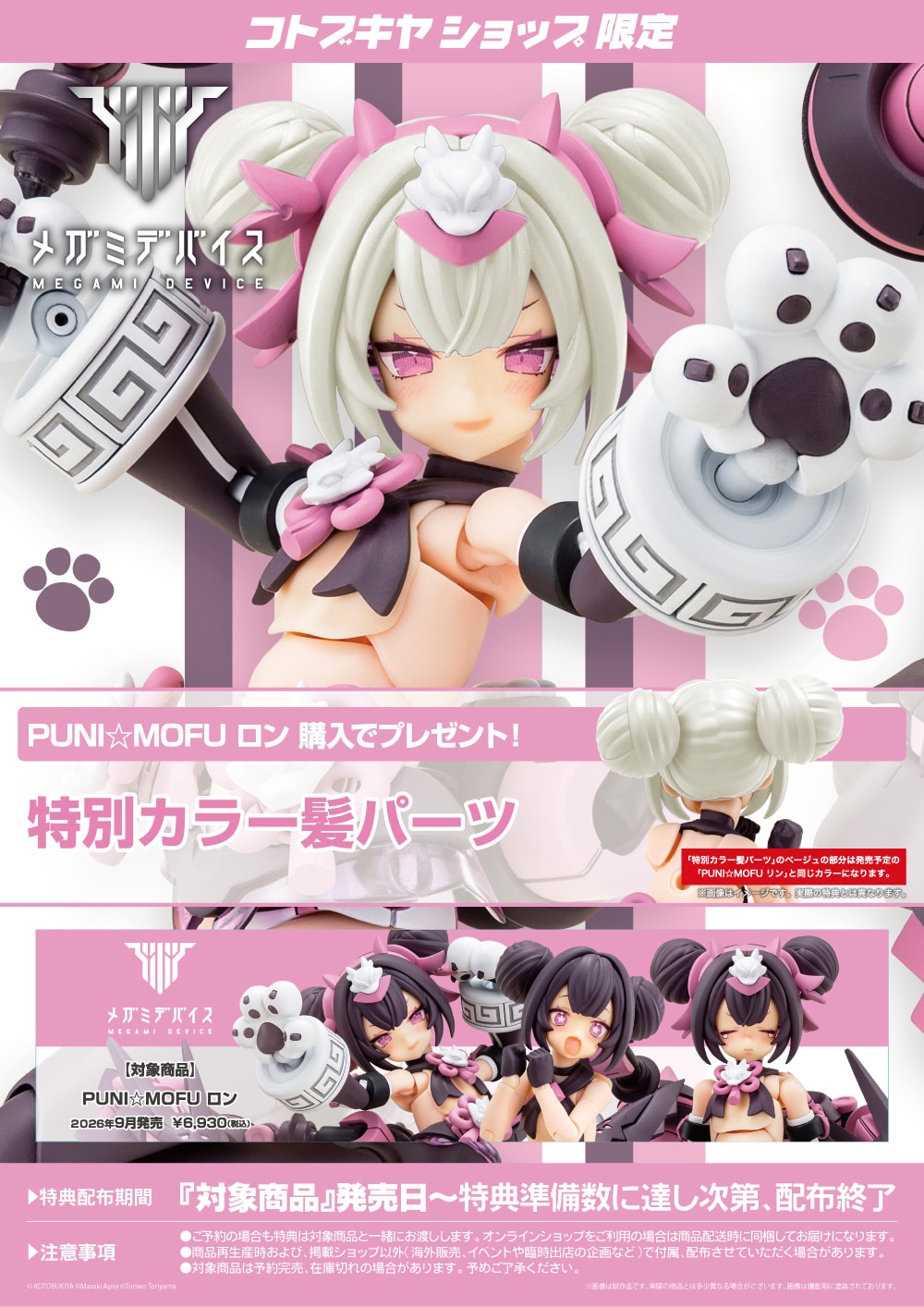 メガミデバイス『PUNI☆MOFU ロン』1/1 プラモデル-013