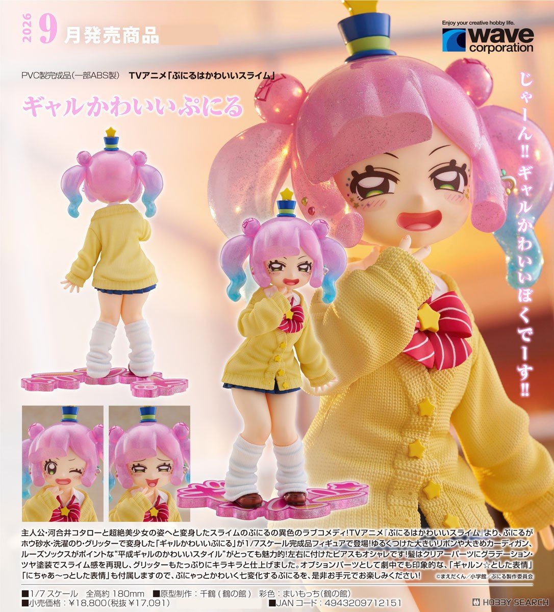 ぷにるはかわいいスライム『ギャルかわいいぷにる』1/7 完成品フィギュア-014