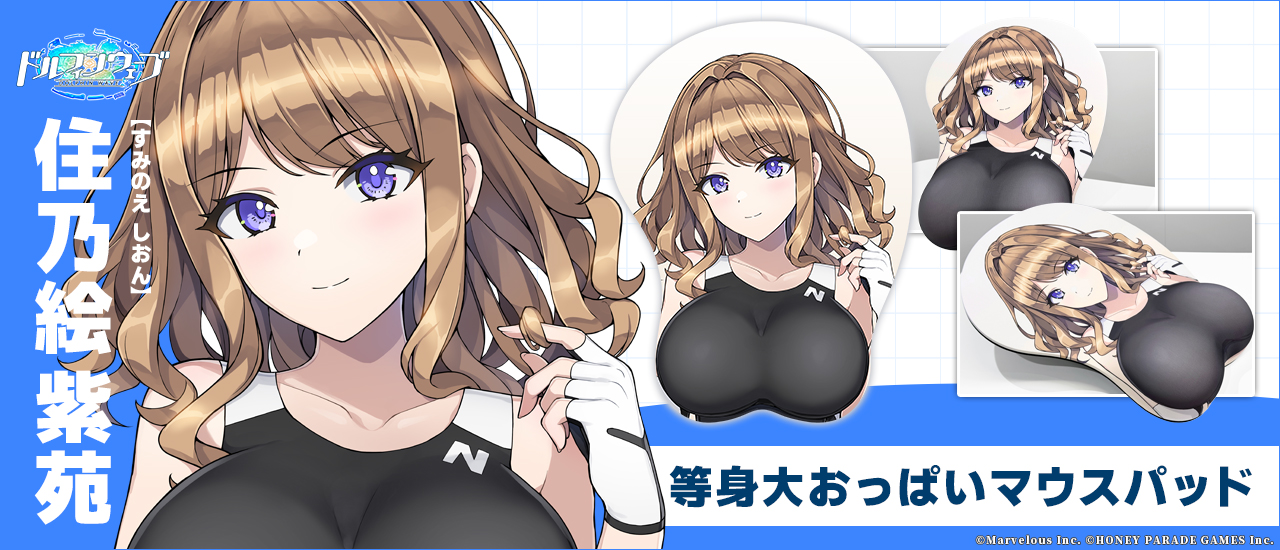 【限定販売】等身大おっぱいマウスパッド『住乃絵紫苑』ドルフィンウェーブ グッズ-012