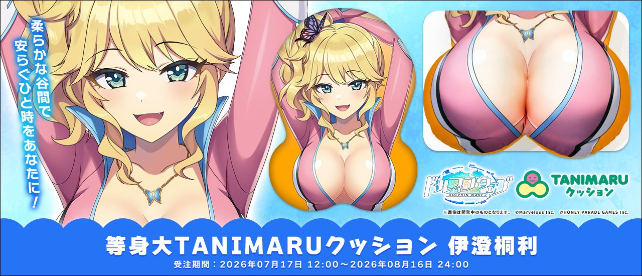 【限定販売】等身大TANIMARUクッション『伊澄桐利』ドルフィンウェーブ グッズ-006