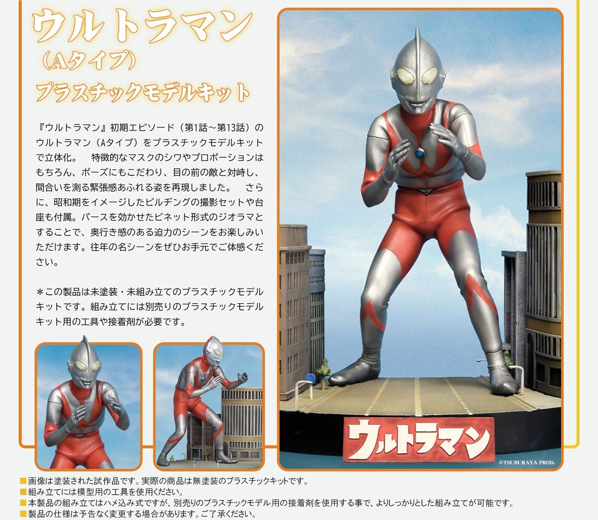 『ウルトラマン(Aタイプ)』プラスチックモデルキット-014