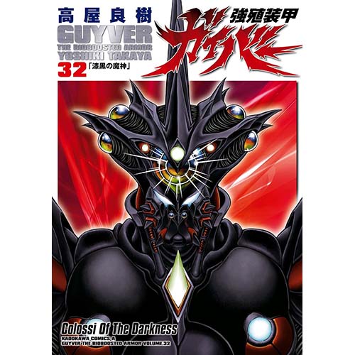 『強殖装甲ガイバー（32）』Kindle版【KADOKAWA】