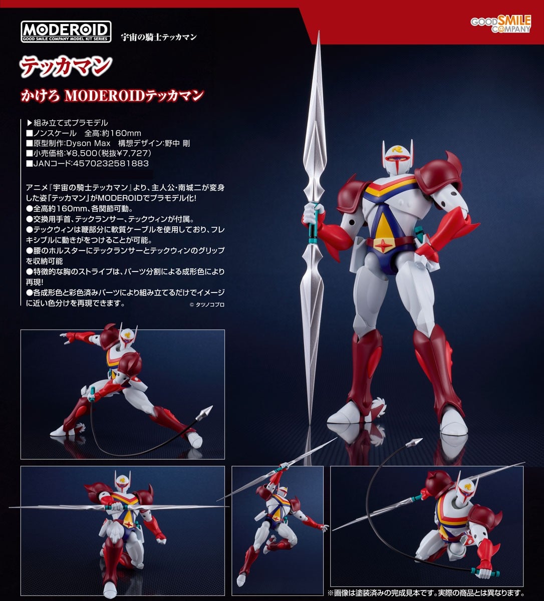 MODEROID『テッカマン』宇宙の騎士テッカマン プラモデル-008
