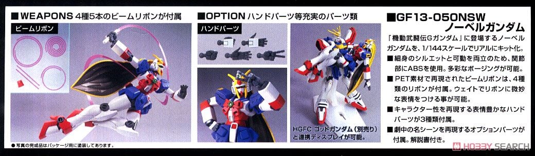 【再販】HGFC 1/144『ノーベルガンダム』機動武闘伝Gガンダム プラモデル-008
