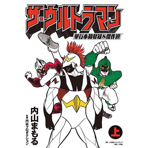 『ザ・ウルトラマン 単行本初収録＆傑作選（上）』Kindle版【小学館】