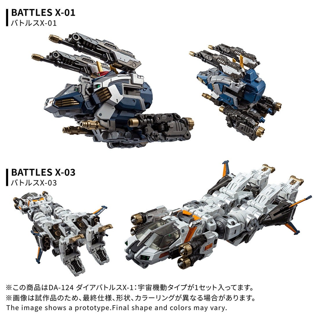 ダイアクロン『DA-124 ダイアバトルスX-1：宇宙機動タイプ』可変可動フィギュア-004
