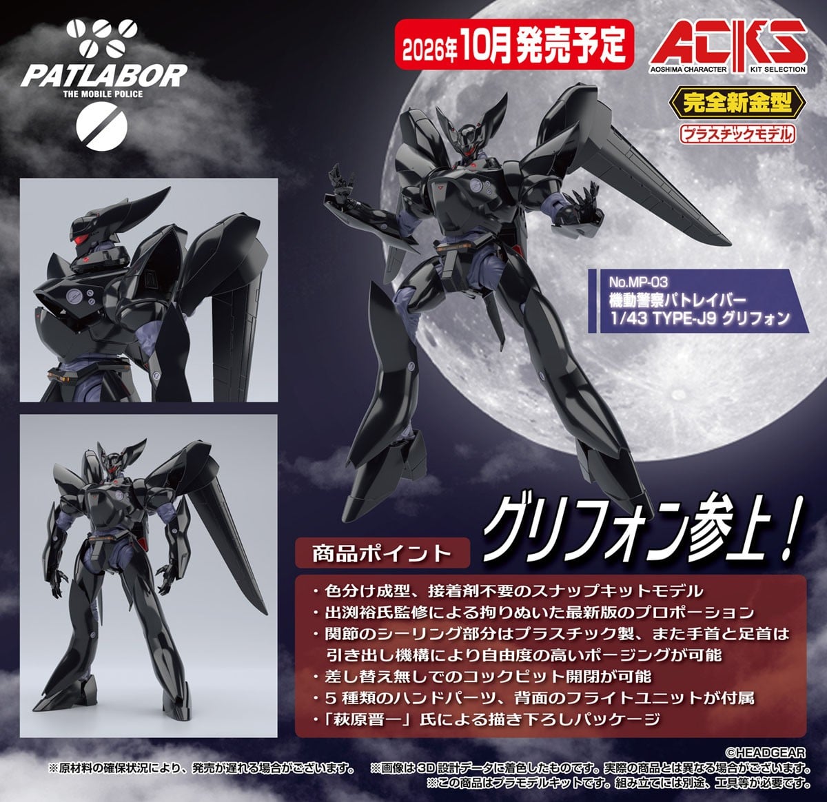 ACKS No.MP-03 1/43『TYPE-J9 グリフォン』機動警察パトレイバー プラモデル-019