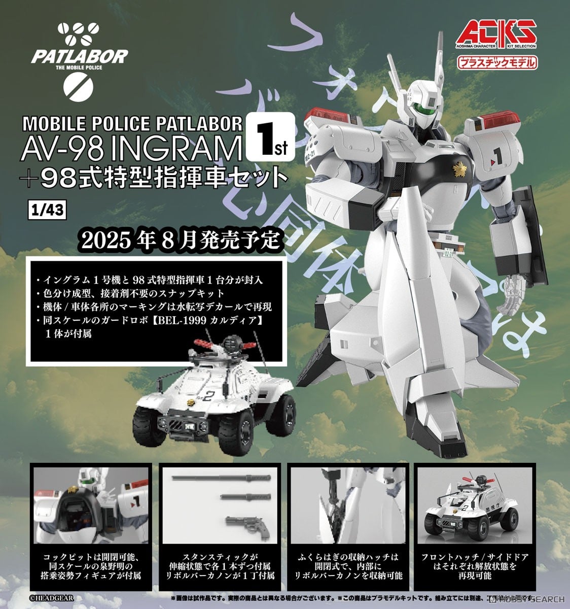 【再販】ACKS No.MP-01 1/43『AV-98 イングラム 1号機 + 98式特型指揮車セット』機動警察パトレイバー プラモデル-018