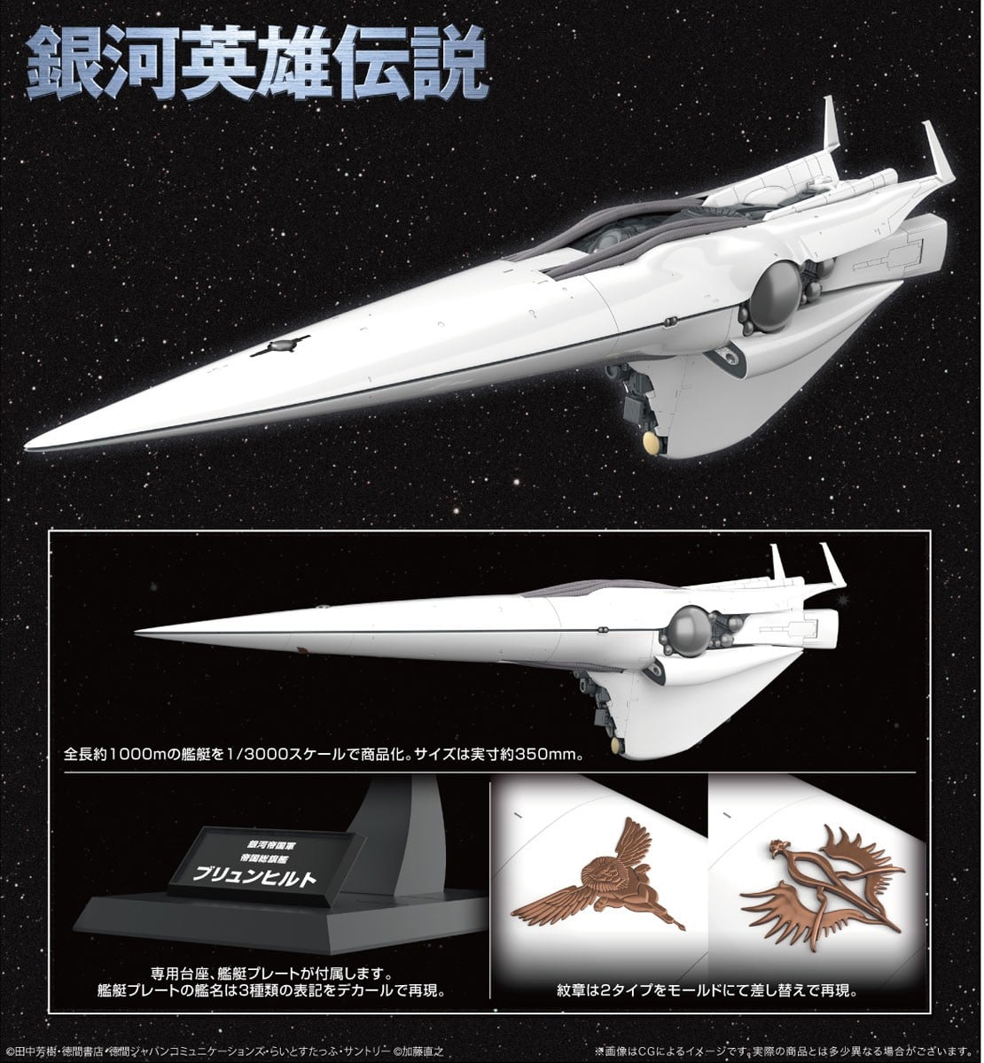銀河英雄伝説『銀河帝国軍 旗艦 ブリュンヒルト』1/3000 プラモデル-015