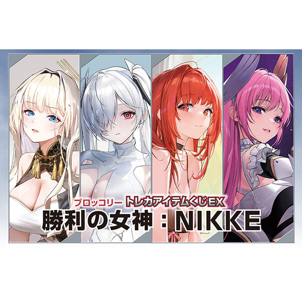 ブロッコリートレカアイテムくじEX『勝利の女神：NIKKE』カートン