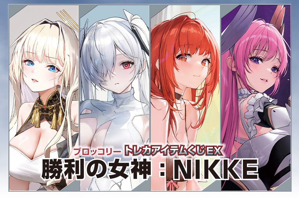 ブロッコリートレカアイテムくじEX『勝利の女神：NIKKE』カートン-001
