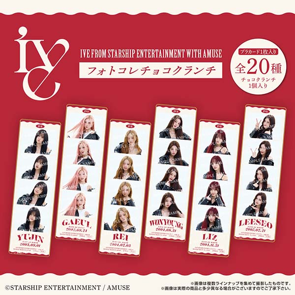 【食玩】アイヴ『IVE FROM STARSHIP ENTERTAINMENT WITH AMUSE フォトコレ チョコクランチ』16個入りBOX