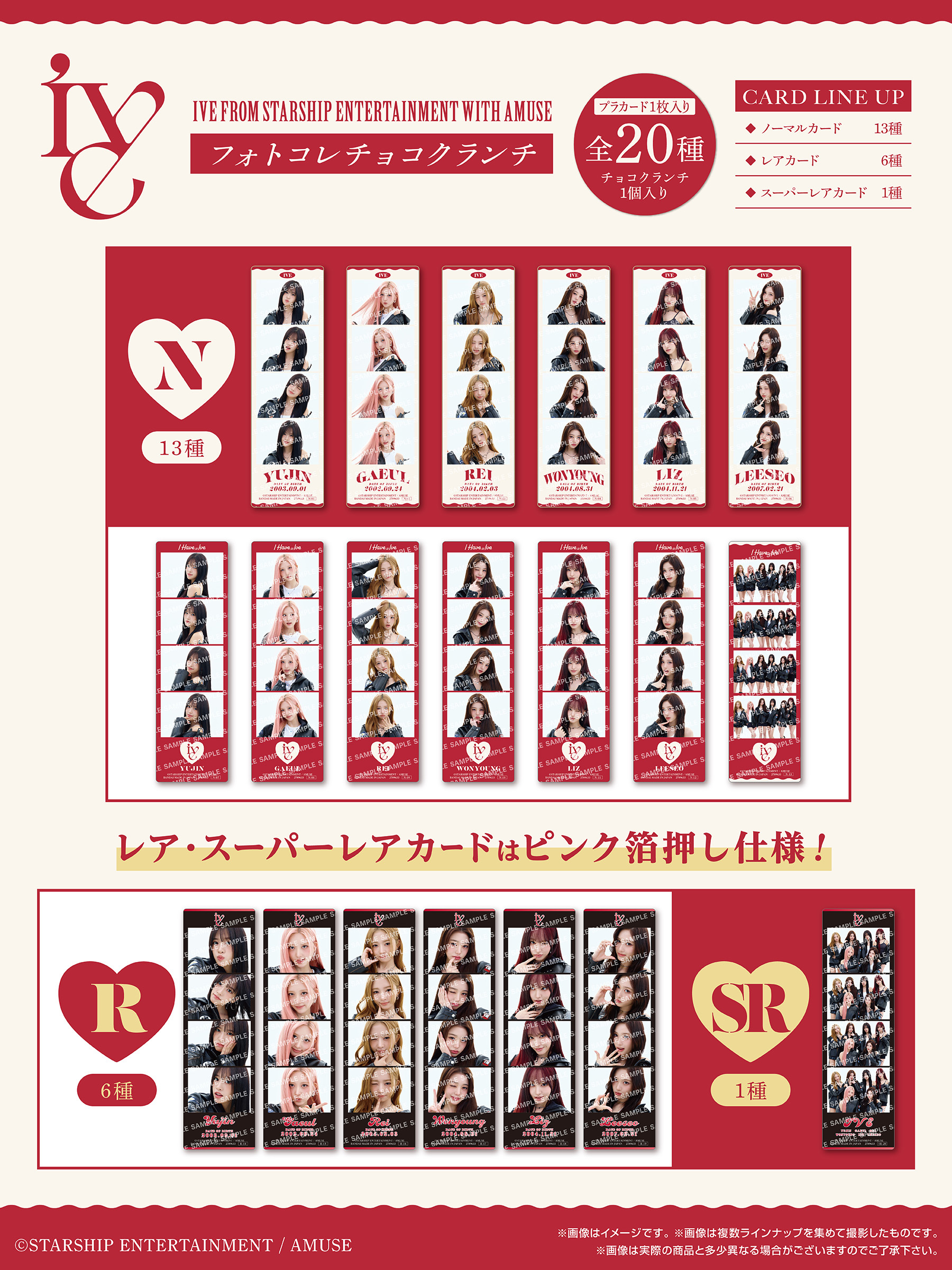 【食玩】アイヴ『IVE FROM STARSHIP ENTERTAINMENT WITH AMUSE フォトコレ チョコクランチ』16個入りBOX-008