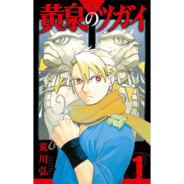 『黄泉のツガイ（1）』Kindle版【スクウェア・エニックス】