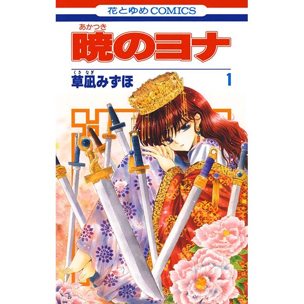 『暁のヨナ（1）』Kindle版【白泉社】