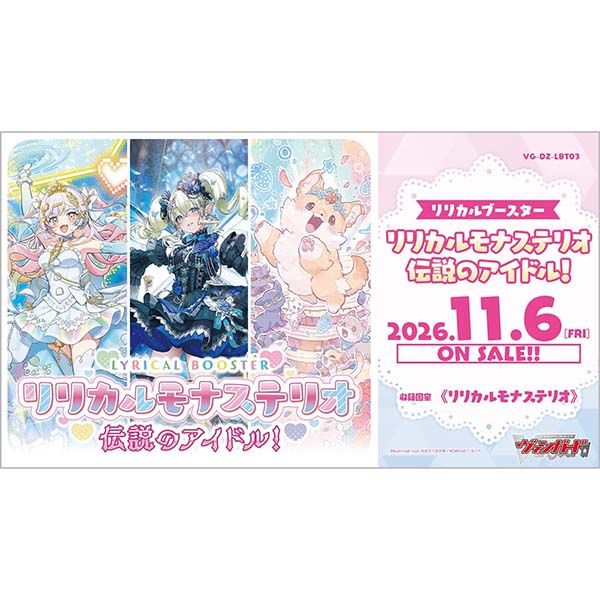 カードファイト!! ヴァンガード『リリカルブースター リリカルモナステリオ 伝説のアイドル！ 【VG-DZ-LBT03】』16パック入りBOX