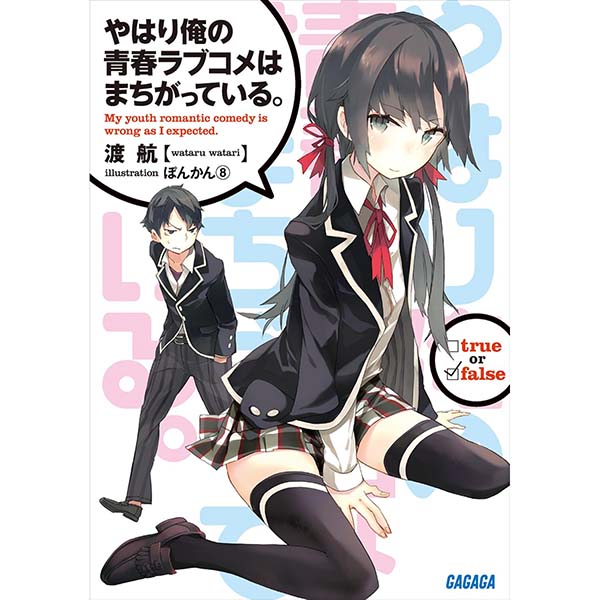 『やはり俺の青春ラブコメはまちがっている。』Kindle版【小学館】
