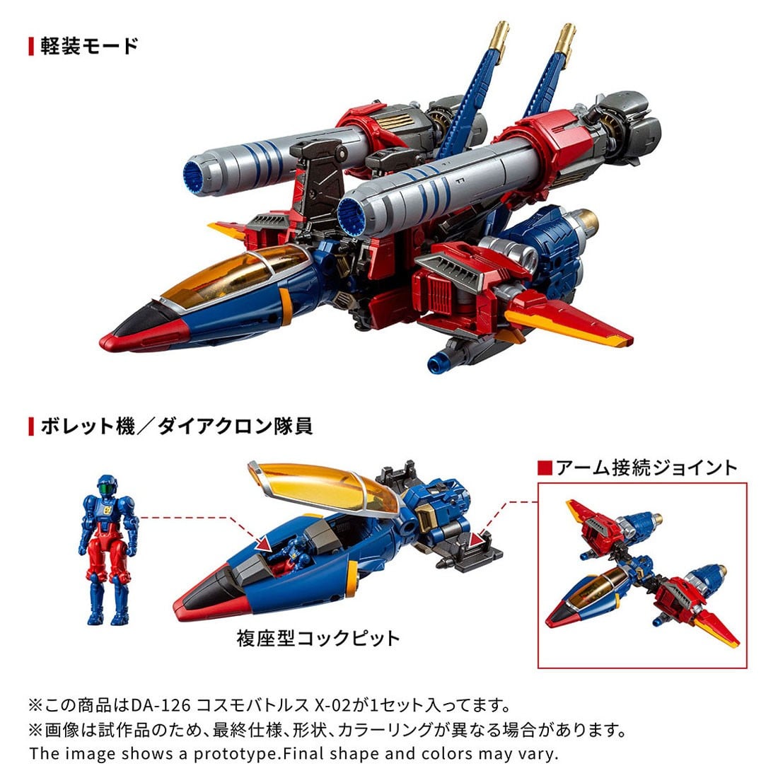 ダイアクロン『DA-126 コスモバトルスX-02』可変可動フィギュア-008